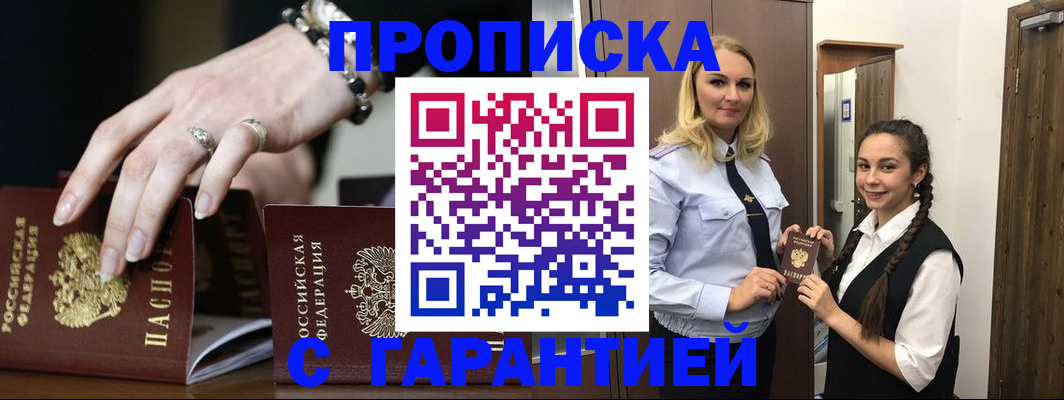прописка гарантия в Энгельсе